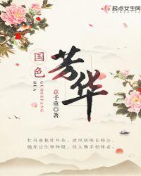 国色芳华在哪里拍的