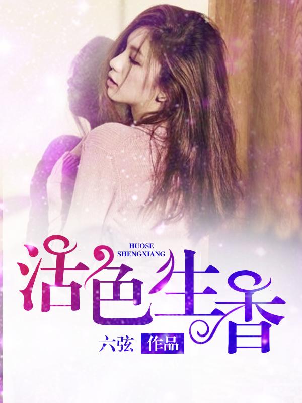 活色生香电视剧40集完整版
