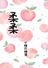 柔柔吖