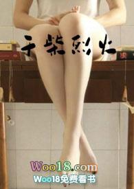 干柴烈火什意思