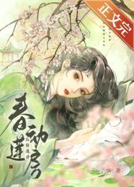 春动莲房笔趣阁52