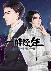 一醉经年漫画免费阅读下拉式漫画观看