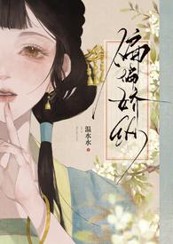 偏偏娇纵兜兜精校TXT