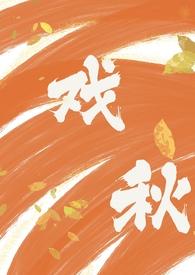 戏秋免费阅读