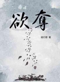 欲夺什么意思