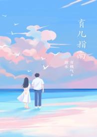 育儿指南by青桃气泡水免费阅读笔趣阁TXT