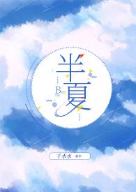 半夏作品全文免费阅读