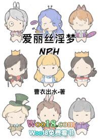 爱丽丝淫梦免费阅读