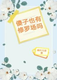 傻子就是不死
