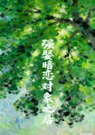 被暗恋对象强迫后14章