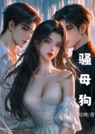 骚母狗淫
