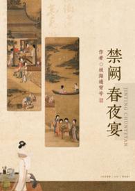 禁厥春夜宴最新章节更新内容是什么