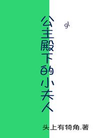 公主殿下的小夫人头上有犄角双洁吗