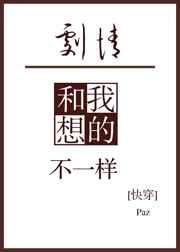 剧情不是我想的那样