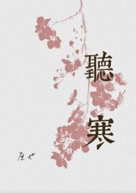 听寒(古言先婚)by原也免费