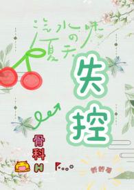 失控爱上骨科免费阅读全文最新章节