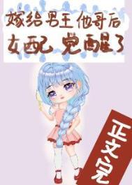嫁给男主他哥后我装冷淡介绍