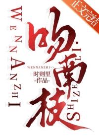 吻南枝附带番外