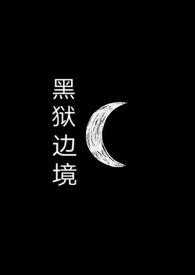 黑狱边境