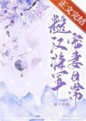 糙汉将军的宠妻日常