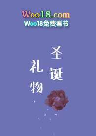圣诞礼物高仇全文免费阅读