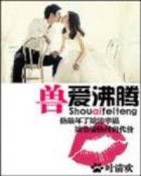 兽血沸腾免费阅读全文