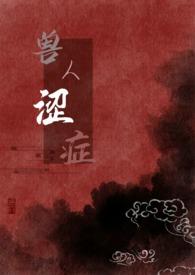 兽人涩症无删减在线播放动漫
