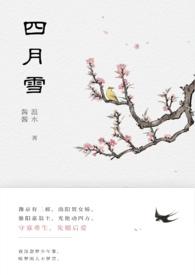 四月雪(古言重生)by温水