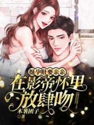 挺孕肚随夫被禁欲大佬宠坏了