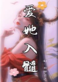 爱她入髓by末世全文免费阅读