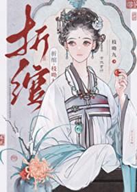 折绾 晋江