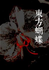 东方蝴蝶TXT百度