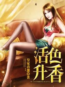 活色生香一般怎么用