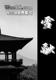 雪融古言1v1作者糊弄大师的背景故事