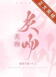 炙吻为臣