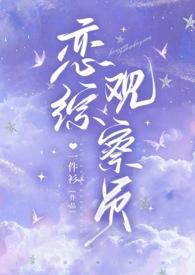 恋综观察直播