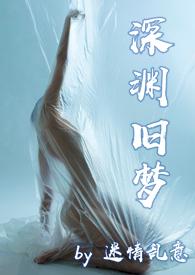 深渊分卷阅读最新更新