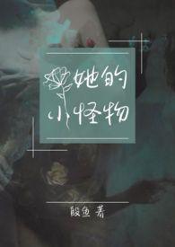 她的怪狗有獠牙免费阅读全文无弹窗