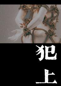 犯上小花灯糕全文免费