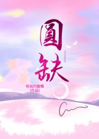月亮为什么有圆缺