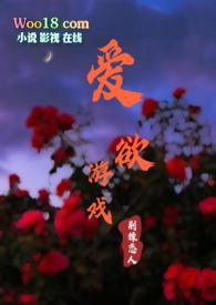 爱欲游戏(NPH)荆棘恋人