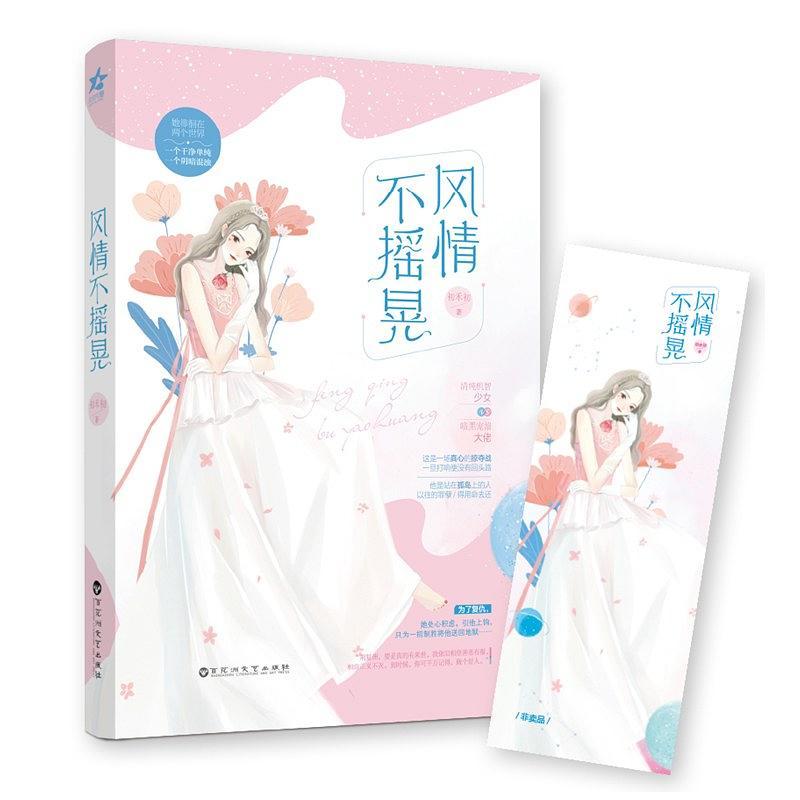 风情不摇晃毁三观吗