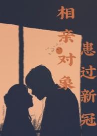 相亲对象有性病