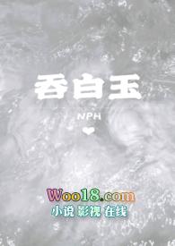 吞白玉
