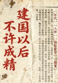 不是说建国以后不能成精吗TXT