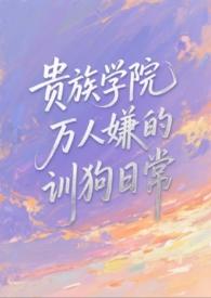 贵族学院万人嫌的训犬日常最新章节