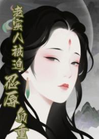 快穿老实人逆袭