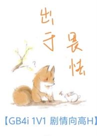 出于畏怯by梁画栋TXT