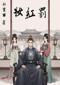 罚红妆红宝石最新