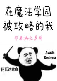 在魔法学院养崽崽百度资源